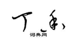 梁錦英丁香草書個性簽名怎么寫