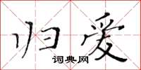 黃華生歸愛楷書怎么寫