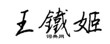 王正良王鐵姬行書個性簽名怎么寫