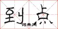 駱恆光到點隸書怎么寫