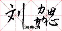 針芥相投的意思_針芥相投的解釋_國語詞典