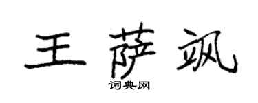 袁強王薩颯楷書個性簽名怎么寫