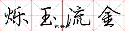 荊霄鵬爍玉流金行書怎么寫