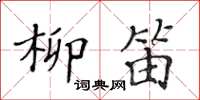 黃華生柳笛楷書怎么寫