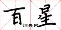 周炳元百星楷書怎么寫