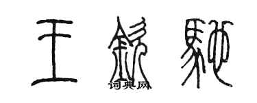 陳墨王欽馳篆書個性簽名怎么寫