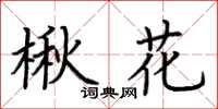 荊霄鵬楸花楷書怎么寫