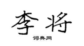 袁強李將楷書個性簽名怎么寫