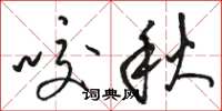 駱恆光咬秋草書怎么寫