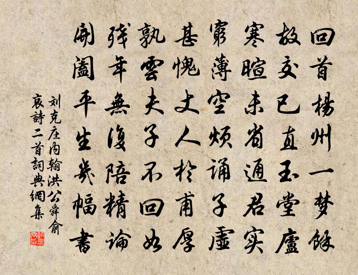 劉克莊內翰洪公舜俞哀詩二首書法作品欣賞