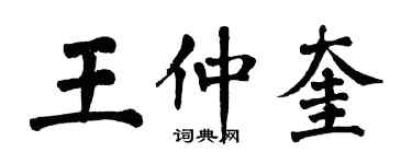 翁闓運王仲奎楷書個性簽名怎么寫