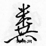 駱恆光寫的硬筆行書糞