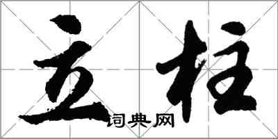 胡問遂立柱行書怎么寫