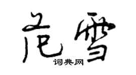 曾慶福范雪行書個性簽名怎么寫