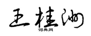 曾慶福王桂洲草書個性簽名怎么寫