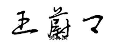 曾慶福王蔚卿草書個性簽名怎么寫