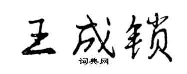 曾慶福王成鎖行書個性簽名怎么寫