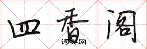 段相林四香閣行書怎么寫