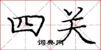 龐中華四關楷書怎么寫