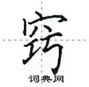 田英章寫的硬筆楷書竅