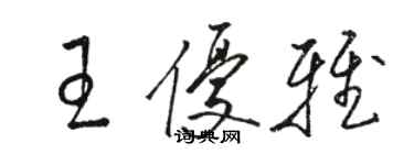 駱恆光王優雅草書個性簽名怎么寫