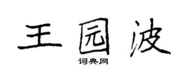 袁強王園波楷書個性簽名怎么寫