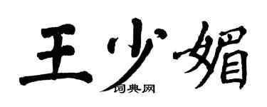 翁闓運王少媚楷書個性簽名怎么寫