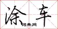 荊霄鵬塗車行書怎么寫