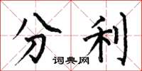 何伯昌分利楷書怎么寫