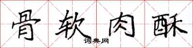 袁強骨軟肉酥楷書怎么寫