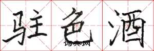 駱恆光駐色酒楷書怎么寫