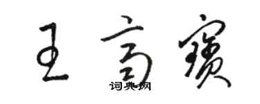 駱恆光王齊寶草書個性簽名怎么寫