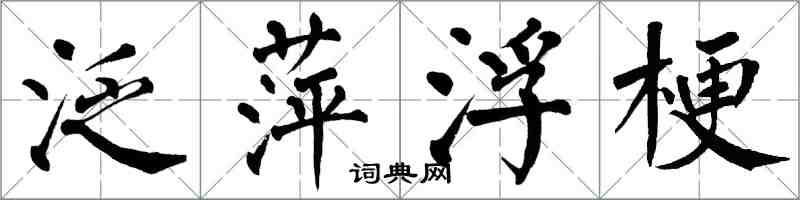 翁闓運泛萍浮梗楷書怎么寫