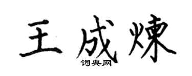 何伯昌王成煉楷書個性簽名怎么寫