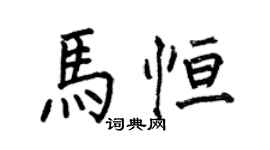 何伯昌馬恆楷書個性簽名怎么寫