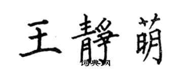 何伯昌王靜萌楷書個性簽名怎么寫