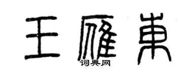 曾慶福王雁東篆書個性簽名怎么寫