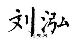 翁闓運劉泓楷書個性簽名怎么寫