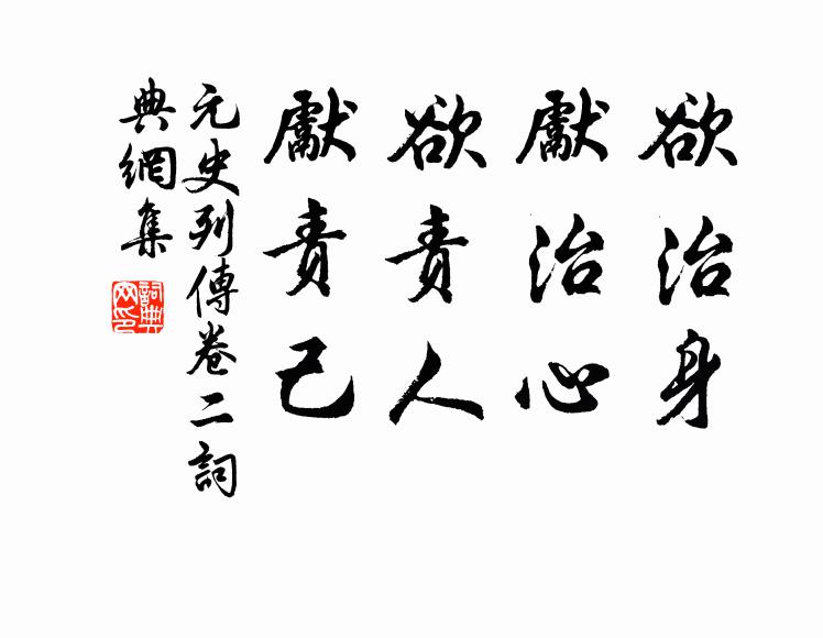 宋濂、王褘欲治身,先治心;欲責人,先責己。書法作品欣賞