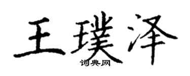 丁謙王璞澤楷書個性簽名怎么寫