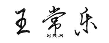 駱恆光王常樂行書個性簽名怎么寫