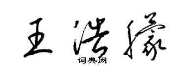 梁錦英王浩朦草書個性簽名怎么寫