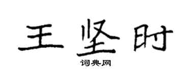 袁強王堅時楷書個性簽名怎么寫