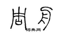 陳聲遠周舟篆書個性簽名怎么寫