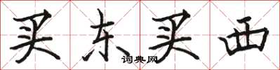 駱恆光買東買西楷書怎么寫