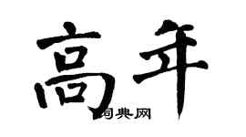 翁闓運高年楷書個性簽名怎么寫