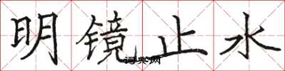 駱恆光明鏡止水楷書怎么寫