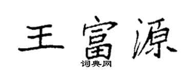 袁強王富源楷書個性簽名怎么寫