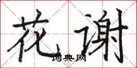駱恆光花謝楷書怎么寫