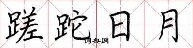 荊霄鵬蹉跎日月楷書怎么寫